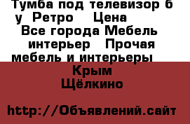 Тумба под телевизор б/у “Ретро“ › Цена ­ 500 - Все города Мебель, интерьер » Прочая мебель и интерьеры   . Крым,Щёлкино